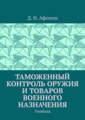 Таможенный контроль оружия и товаров военного назначения. Учебник