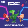 Фиксики. Электричество