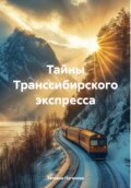 Тайны Транссибирского экспресса