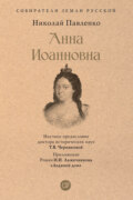 Анна Иоанновна