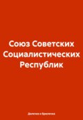 Союз Советских Социалистических Республик