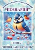 Детский справочник живой природы «Познарий». Книга 1. Птицы нашей родины