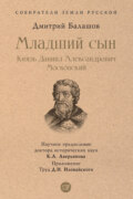 Младший сын. Князь Даниил Александрович Московский