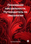 Понимание сексуальности. Путеводитель по сексологии