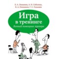 Игра в тренинге. Личный помощник тренера