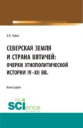 Северская земля и страна вятичей: Очерки этнополитической истории IV-XII вв. (Аспирантура, Бакалавриат, Магистратура). Монография.