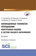 Инновационные технологии преподавания иностранных языков в системе высшего образования. (Бакалавриат, Магистратура). Монография.