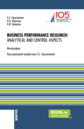 Business performance research: analytical and control aspects. (Бакалавриат, Магистратура, Специалитет). Монография.