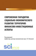 Современная парадигма социально-экономического развития территорий: финансово-инвестиционные аспекты. (Аспирантура, Бакалавриат, Магистратура). Монография.