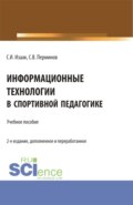 Информационные технологии в спортивной педагогике. (Аспирантура, Бакалавриат, Магистратура). Учебное пособие.