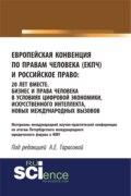 Европейская Конвенция по правам человека (ЕКПЧ) и Российское право. 20 лет вместе. Бизнес и права человека в условиях цифровой экономики, искусственного интеллекта, новых международных вызовов. (Аспирантура, Бакалавриат, Магистратура). Сборник статей.