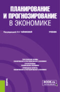 Планирование и прогнозирование в экономике. (Бакалавриат, Специалитет). Учебник.