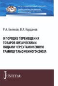 О порядке перемещения товаров физическими лицами через таможенную границу таможенного союза. (Аспирантура, Магистратура, Специалитет). Монография.