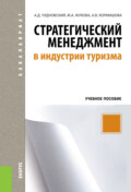 Стратегический менеджмент в индустрии туризма. (Бакалавриат). Учебное пособие.