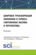 Цифровая трансформация экономики и сервиса: современные вызовы и перспективы. (Бакалавриат, Магистратура). Монография.