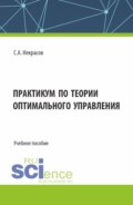 Практикум по теории оптимального управления. (Бакалавриат, Магистратура). Учебное пособие.