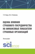 Оценка влияния страхового посредничества на финансовые показатели страховых организаций. (Бакалавриат). Монография.