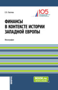 Финансы в контексте истории Западной Европы. (Бакалавриат, Магистратура). Монография.