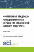 Современные тенденции функционирования и развития предприятий водного транспорта. (Бакалавриат, Магистратура). Монография.