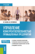 Управление конкурентоспособностью промышленных предприятий. (Бакалавриат, Магистратура). Учебник.