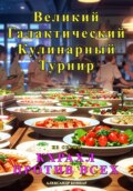 Кхрахл против всех. Великий Галактический Кулинарный Турнир