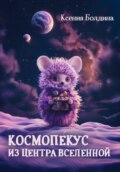 Космопéкус из центра Вселенной