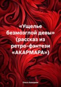 «Ущелье безмозглой девы» (рассказ из ретро-фэнтези «АКАРМАРА»)