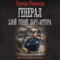 Генерал. Злой гений Порт-Артура