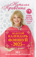 Золотой календарь фэншуй на 2025 год. 365 очень важных предсказаний. Стань богаче и счастливее с каждым днем!