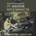 77 законов креативности