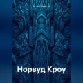 Норвуд Кроу