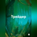 Трейдер.