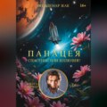 Панацея. Книга первая «Джо»