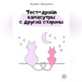 Тест-драйв камасутры с другой стороны