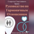 Секреты Счастливого Брака: Руководство по Гармоничным Отношениям