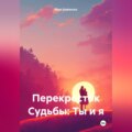 Перекресток Судьбы: Ты и я