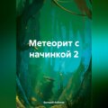 Метеорит с начинкой 2