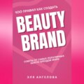 100 правил как создать Beauty Brand