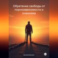 Обретение свободы от порнозависимости и онанизма