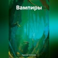 Вампиры