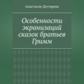 Особенности экранизаций сказок братьев Гримм