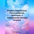 Болезнь Паркинсона. Риски развития, патогенез и современные методы лечения