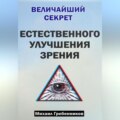 Величайший секрет естественного улучшения зрения