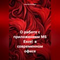 О работе с приложением MS Excel в современном офисе