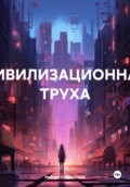 Цивилизационная труха