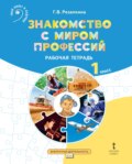 Знакомство с миром профессий. Рабочая тетрадь по курсу профессионального самоопределения. 1 класс