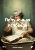 Полуночная исповедь