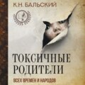 Токсичные родители всех времен и народов