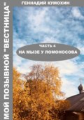 Мой позывной «Вестница». Часть 4. На мызе у Ломоносова