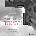 Таинственный Петербург. Ожившие легенды и непостижимые тайны города на Неве